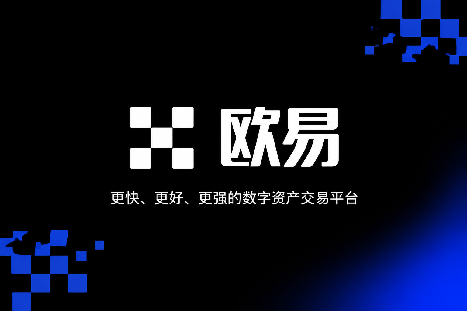 欧交易所app下载安卓官方App界面